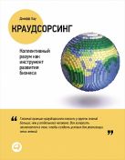 Краудсорсинг: Коллективный разум как инструмент развития бизнеса Краудсорсинг: Коллективный разум как инструмент развития бизнеса