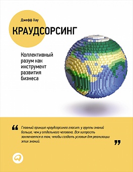 Краудсорсинг: Коллективный разум как инструмент развития бизнеса Краудсорсинг: Коллективный разум как инструмент развития бизнеса Хау Д.