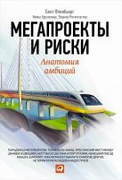 Мегапроекты и риски: Анатомия амбиций Мегапроекты и риски: Анатомия амбиций