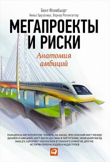 Фливбьорг Б.,Брузелиус Н.,Ротенгаттер В. - Мегапроекты и риски: Анатомия амбиций обложка книги Фливбьорг Б.,Брузелиус Н.,Ротенгаттер В. - Мегапроекты и риски: Анатомия амбиций обложка книги