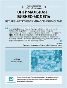 Гиротра К.,Нетесин С. - Оптимальная бизнес-модель: Четыре инструмента управления рисками обложка книги Гиротра К.,Нетесин С. - Оптимальная бизнес-модель: Четыре инструмента управления рисками обложка книги