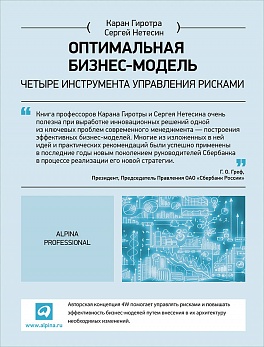Оптимальная бизнес-модель: Четыре инструмента управления рисками Оптимальная бизнес-модель: Четыре инструмента управления рисками Гиротра К.,Нетесин С.