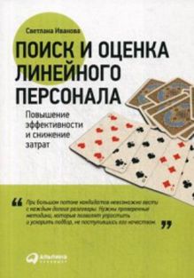 Иванова С. - Поиск и оценка линейного персонала: Повышение эффективности и снижение затрат обложка книги Иванова С. - Поиск и оценка линейного персонала: Повышение эффективности и снижение затрат обложка книги