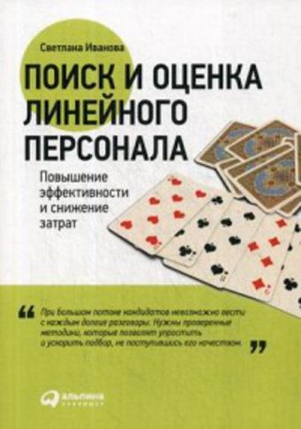 Поиск и оценка линейного персонала: Повышение эффективности и снижение затрат Поиск и оценка линейного персонала: Повышение эффективности и снижение затрат Иванова С.