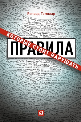 Правила, которые стоит нарушать Правила, которые стоит нарушать Темплар Р.
