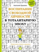 Воспитание свободной личности в тоталитарную эпоху: Педагогика нового времени Воспитание свободной личности в тоталитарную эпоху: Педагогика нового времени