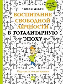 Воспитание свободной личности в тоталитарную эпоху: Педагогика нового времени Воспитание свободной личности в тоталитарную эпоху: Педагогика нового времени Ермолин А.