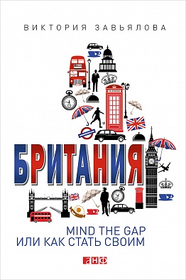 Британия: MIND THE GAP, или Как стать своим Британия: MIND THE GAP, или Как стать своим Завьялова В.