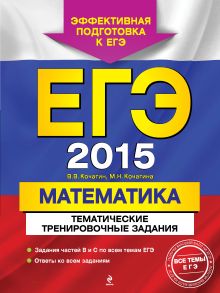 Обложка ЕГЭ-2015. Математика. Тематические тренировочные задания В.В. Кочагин, М.Н. Кочагина