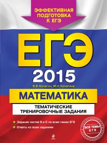 ЕГЭ-2015. Математика. Тематические тренировочные задания