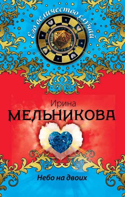 Обложка Небо на двоих Ирина Мельникова