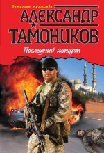 Обложка Последний штурм Александр Тамоников