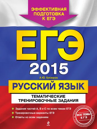ЕГЭ-2015. Русский язык. Тематические тренировочные задания ЕГЭ-2015. Русский язык. Тематические тренировочные задания Бисеров А.Ю.