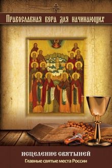 Обложка Исцеление святыней: Главные святые места России 