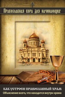 Обложка Как устроен православный храм: Объяснение всего, что находится внутри храма 