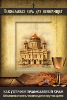 Как устроен православный храм: Объяснение всего, что находится внутри храма Как устроен православный храм: Объяснение всего, что находится внутри храма