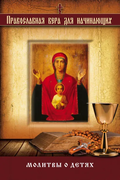 Обложка Молитвы о детях 
