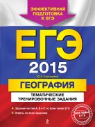 ЕГЭ-2015. География. Тематические тренировочные задания ЕГЭ-2015. География. Тематические тренировочные задания