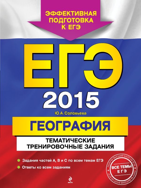 ЕГЭ-2015. География. Тематические тренировочные задания ЕГЭ-2015. География. Тематические тренировочные задания Соловьева Ю.А.