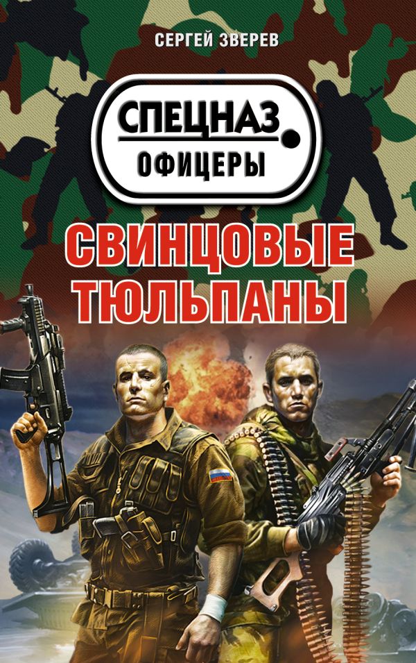 Свинцовые тюльпаны Свинцовые тюльпаны Зверев С.И.
