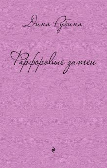 Фарфоровые затеи