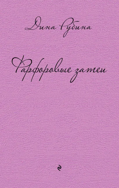 Обложка Фарфоровые затеи Дина Рубина