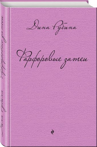 Фарфоровые затеи Фарфоровые затеи Рубина Д.