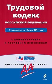 Обложка Трудовой кодекс Российской Федерации. По состоянию на 10 июня 2014 года. С комментариями к последним изменениям 