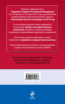 Обложка сзади Трудовой кодекс Российской Федерации. По состоянию на 10 июня 2014 года. С комментариями к последним изменениям 