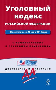 Уголовный кодекс Российской Федерации. По состоянию на 10 июня 2014 года. С комментариями к последним изменениям