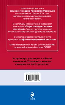 Обложка сзади Уголовный кодекс Российской Федерации. По состоянию на 10 июня 2014 года. С комментариями к последним изменениям 