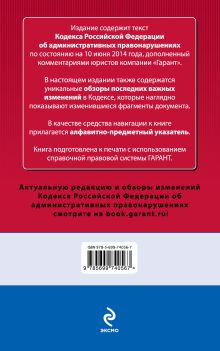 Обложка сзади Кодекс Российской Федерации об административных правонарушениях. По состоянию на 10 июня 2014 года. С комментариями к последним изменениям 