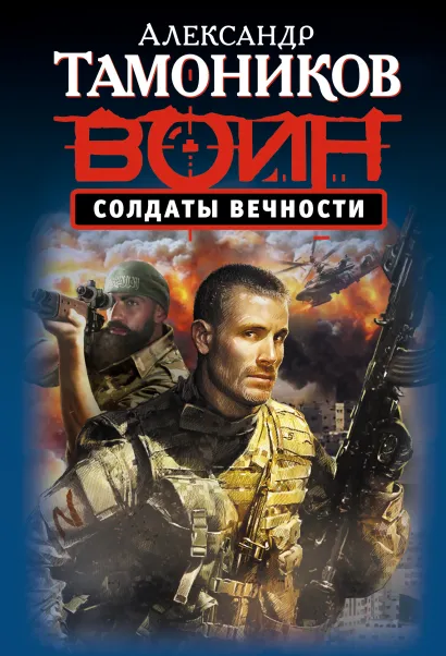 Обложка Солдаты вечности Александр Тамоников