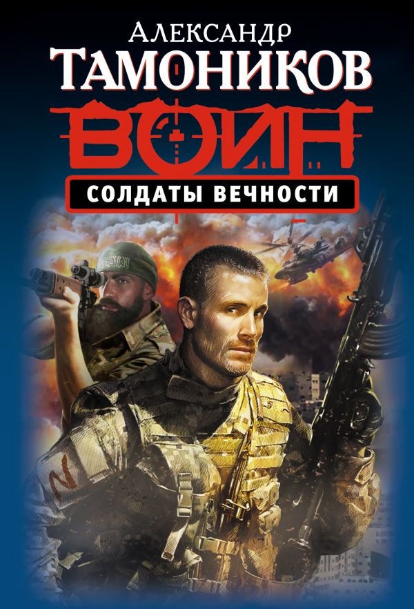 Солдаты вечности Солдаты вечности Тамоников А.А.