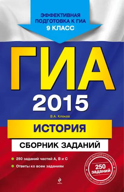 Обложка ГИА-2015. История. Сборник заданий. 9 класс В.А. Клоков