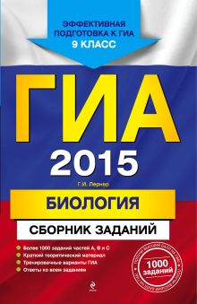 ГИА-2015. Биология. Сборник заданий. 9 класс