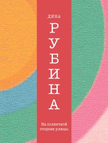 На солнечной стороне улицы