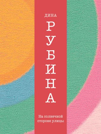 На солнечной стороне улицы На солнечной стороне улицы Рубина Д.