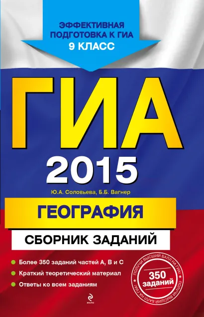 Обложка ГИА-2015. География. Сборник заданий. 9 класс Ю.А. Соловьева, Б.Б. Вагнер