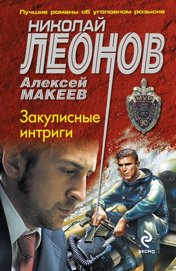 Закулисные интриги Закулисные интриги Леонов Н.И., Макеев А.В.