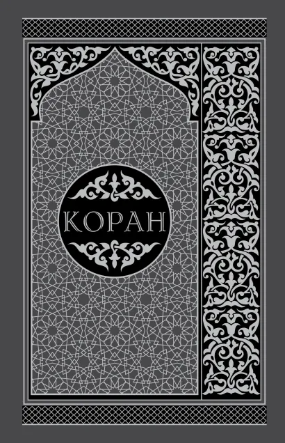 Обложка Коран. Перевод смыслов и комментарии. На русском и арабском (подарочный) 