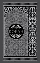 Коран. Перевод смыслов и комментарии. На русском и арабском (подарочный) Коран. Перевод смыслов и комментарии. На русском и арабском (подарочный)