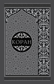 - Коран. Перевод смыслов и комментарии. На русском и арабском (подарочный) обложка книги - Коран. Перевод смыслов и комментарии. На русском и арабском (подарочный) обложка книги