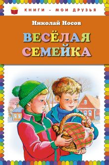 Веселая семейка