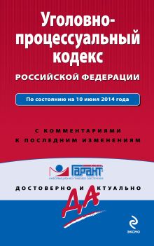 Обложка Уголовно-процессуальный кодекс Российской Федерации. По состоянию на 10 июня 2014 года. С комментариями к последним изменениям 