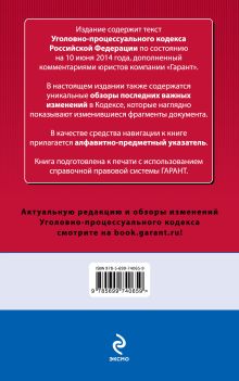 Обложка сзади Уголовно-процессуальный кодекс Российской Федерации. По состоянию на 10 июня 2014 года. С комментариями к последним изменениям 