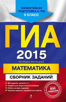ГИА-2015. Математика. Сборник заданий. 9 класс