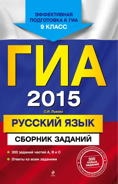 Обложка ГИА-2015. Русский язык. Сборник заданий. 9 класс С.И. Львова