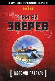 Обложка Морской патруль Сергей Зверев