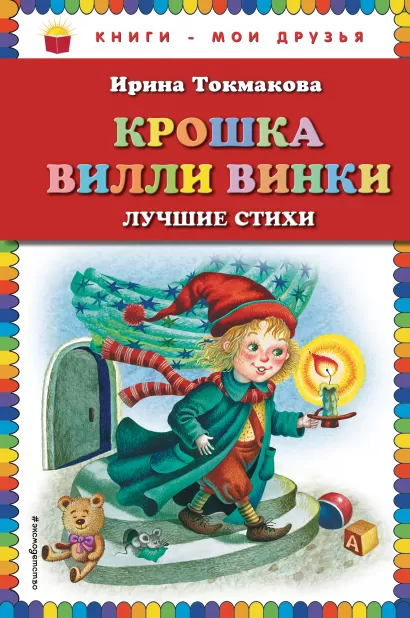 Обложка Крошка Вилли Винки. Лучшие стихи Ирина Токмакова